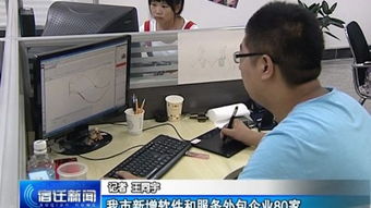 西楚網(wǎng) 我市新增軟件和服務外包企業(yè)80家，產(chǎn)業(yè)規(guī)模持續(xù)擴大