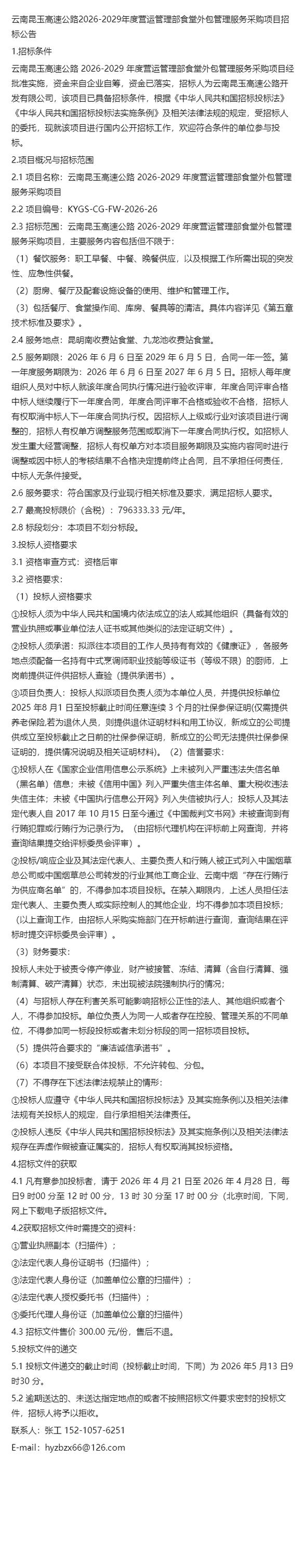 2029年度營運管理部食堂外包管理服務與軟件外包服務采購項目解析